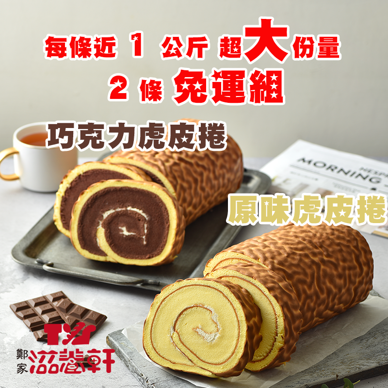 重量級虎皮捲任2條