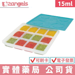 【2angels】矽膠副食品製冰盒(15ml) 冰磚 分裝盒