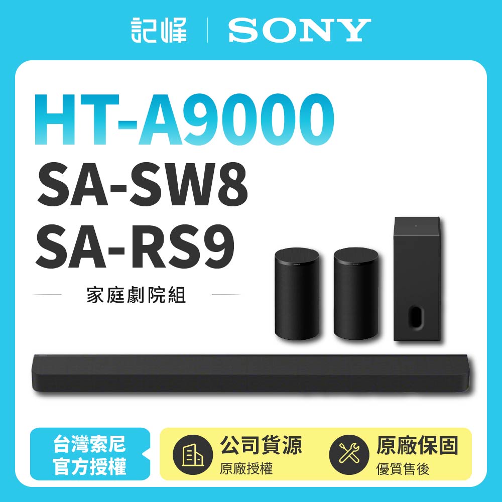 【SONY 索尼】Bar 9 家庭劇院組 HT-A9000+SA-SW8+SA-RS9