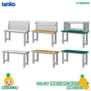 【天鋼】標準型工作桌 耐磨桌板 WB-67 寬150CM 單桌組 多用途桌 電腦桌 辦公桌 工作桌 書桌 工業桌 實驗桌 書桌