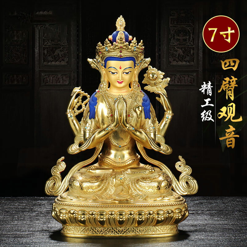 密宗四臂觀音佛像銅鎏金藏傳佛教居家擺件家用精工小神像7寸
