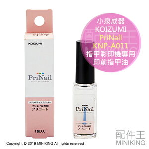 現貨 日本 KOIZUMI 小泉成器 PriNail KNP-A012 指甲彩印機專用 印前用指甲油 適KNP-N800