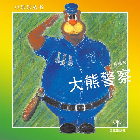 【有聲書】大熊警察 0