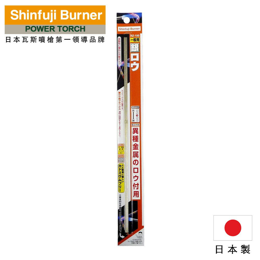 【SHINFUJI 新富士】一般用銀焊藥-5入 RZ-100