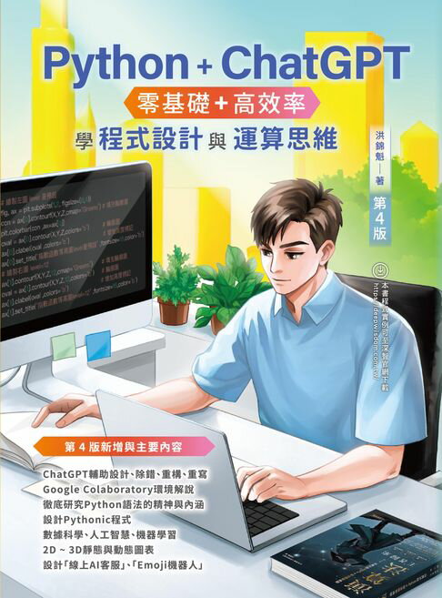 【電子書】Python + ChatGPT 零基礎+高效率學程式設計與運算思維