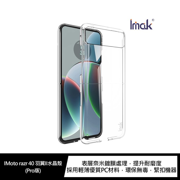 【APP4%點數】Imak Moto razr 40 羽翼II水晶殼(Pro版) 硬殼 透明殼