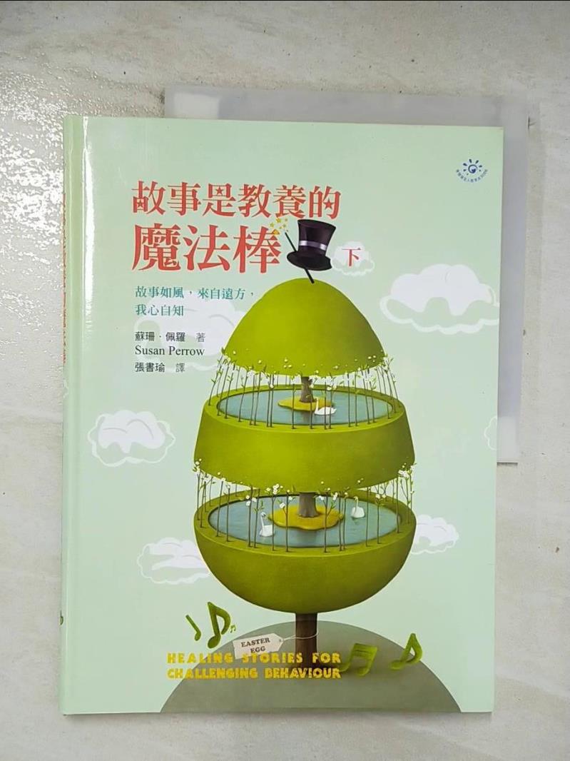 【書寶二手書T3／親子 D93】故事是教養的魔法棒(下) Susan Perrow