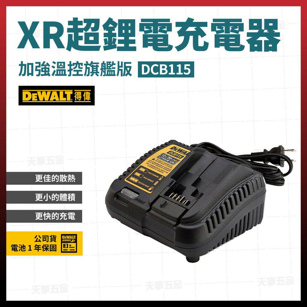 得偉 DEWALT 充電器 DCB115 含稅價 [天掌五金]