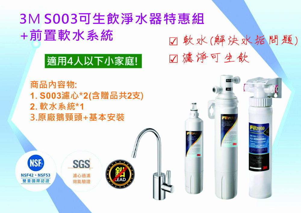 3M S003可生飲淨水器特惠組+前置軟水系統(附鵝頸龍頭+免費標準安裝).