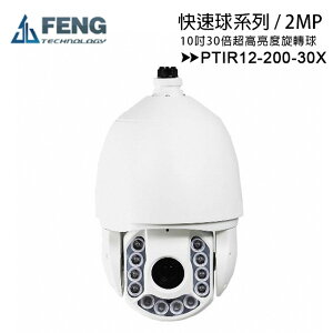 FENG巨峰 PTIR12-200-30X 10吋2百萬畫素30倍高速球球形攝影機【APP下單最高22%點數回饋】
