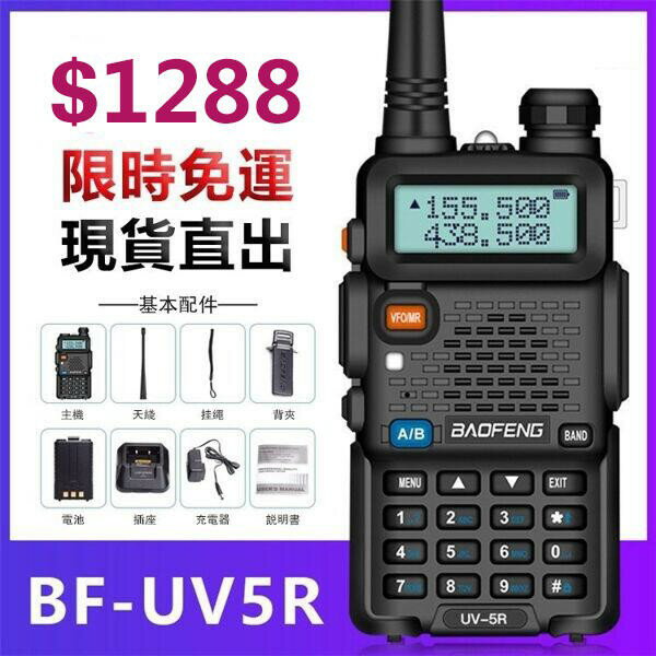 無線電對講機 經典版UV-5R 無線對講機 戶外防水 手持大功率 迷你 2800毫安 5W 【贈送五個配件】