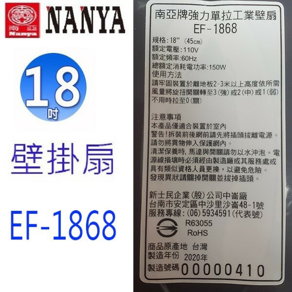 南亞 EF-1868 強力單拉18吋工業壁掛扇 7