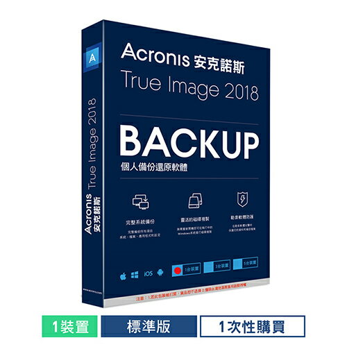 Acronis 安克諾斯 True Image 2018 標準版1次性購買-1台裝置【三井3C】