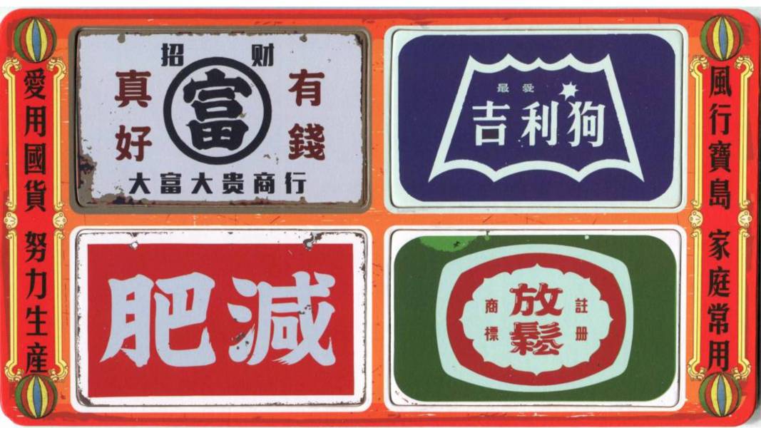 台灣懷舊文創系列 - 復古長方廣告冰箱貼吸鐵組