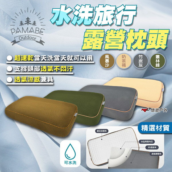 【PAMABE OUTDOOR】水洗旅行露營枕頭 竹炭灰/奶茶褐/叢林綠/風暴沙 露營枕 車宿 車泊 車露 露營 悠遊戶外