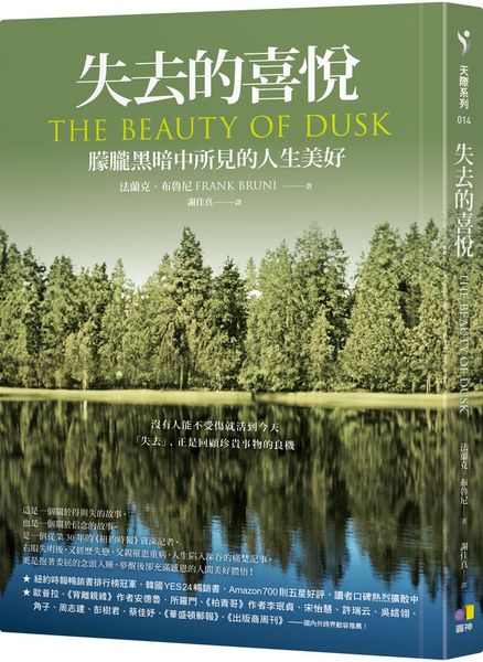 失去的喜悅：朦朧黑暗中所見的人生美好【歐普拉推薦為大洞察力之書！】【城邦讀書花園】