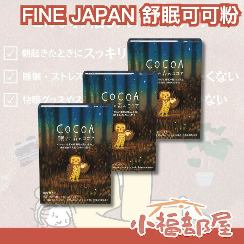 日本直送🇯🇵FINE JAPAN 好睡可可粉 75gx3盒/組 GABA 好睡 舒壓 緩解壓力 睡覺品質 壓力紓解 快眠 深層安睡 【小福部屋】