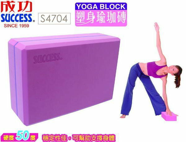 【H.Y SPORT】成功S4704塑身瑜珈磚(運動磚硬度50度)/YOGA BLOCK瑜珈運動輔具