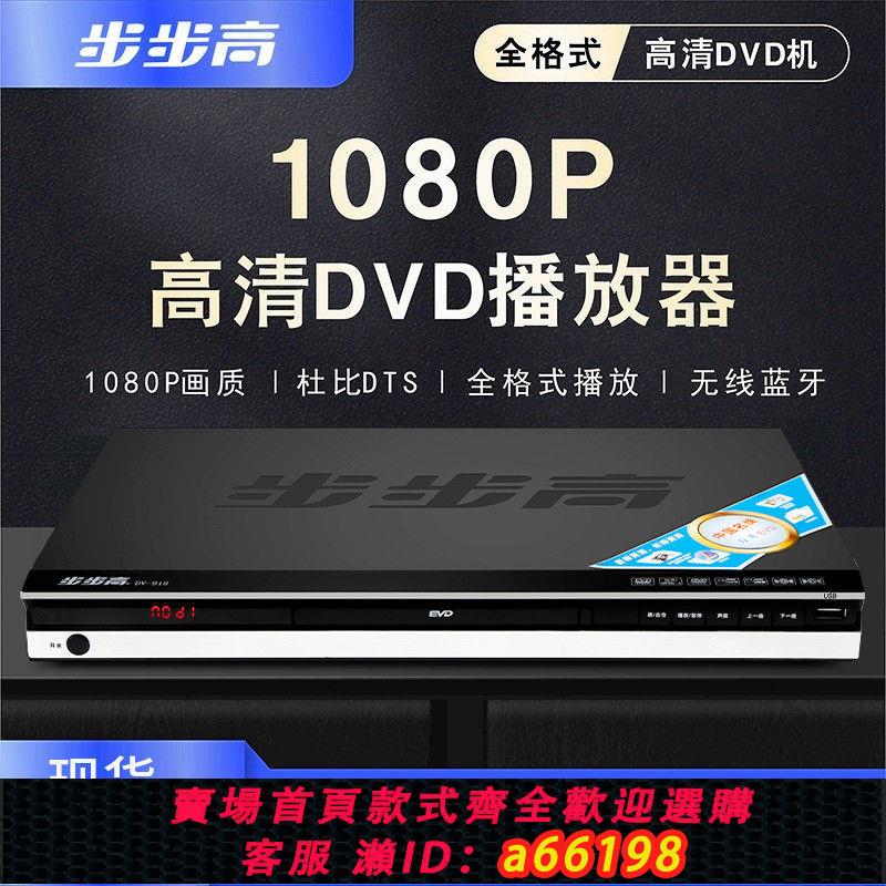 【臺灣公司 可開發票】步步高新款DVD播放機家用VCD高畫質EVD影碟機藍光U盤CD全格式播放器