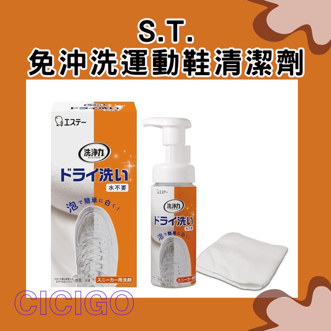 日本 S.T. 免沖洗運動鞋清潔劑150ml (有中標) CICIGO 預購