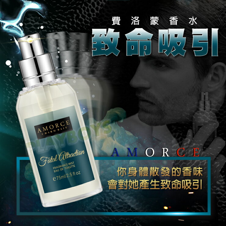 法國AMORCE費洛蒙香水-致命吸引(男用)75ml 香水 情侶必備 情人節禮物 約會必備 淡香水 誘惑 吸引