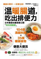 溫暖腸道，吃出排便力：腸道太寒冷，一定會生病！日本腸道名醫首度公開104道「特效清腸餐」！這樣吃，清 | 拾書所