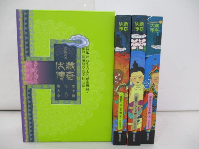 【書寶二手書T1／宗教_Z1N】伏藏傳奇：蓮花生大士全傳_3冊合售_洪啟嵩