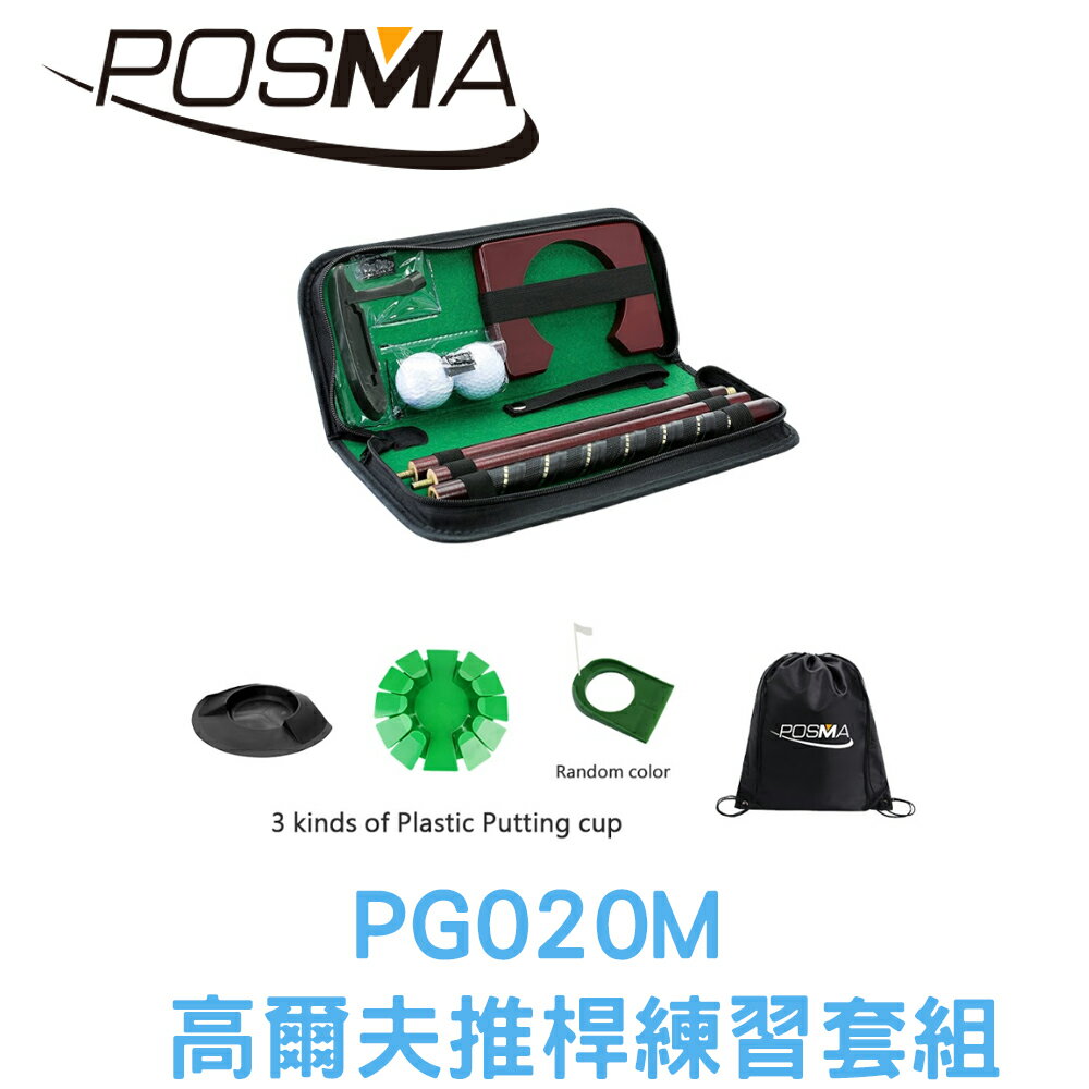 POSMA 高爾夫推桿練習套組 PG020M