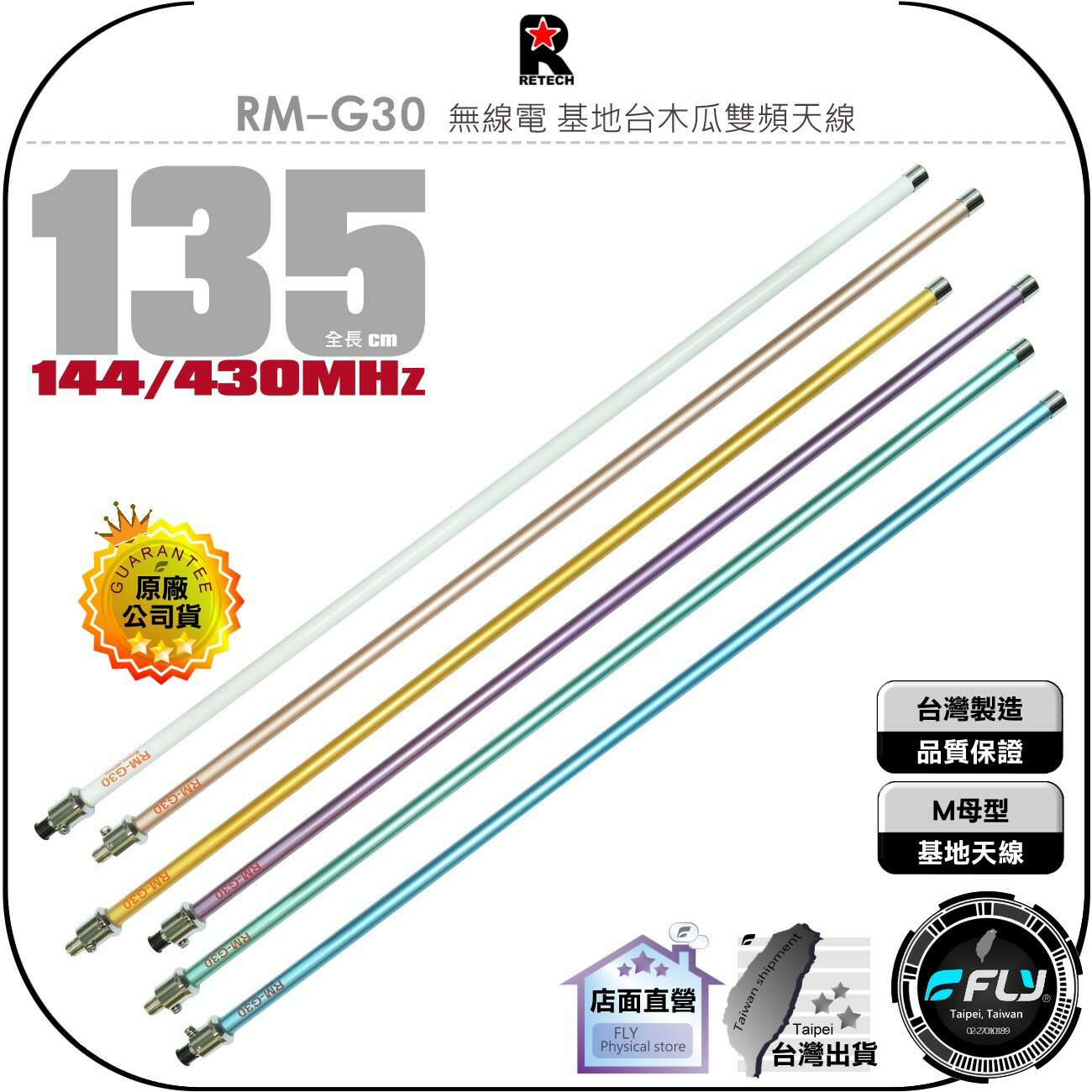 《飛翔無線3C》RETECH RM-G30 無線電 基地台木瓜雙頻天線◉公司貨◉135cm◉車機收發◉貨車安裝◉基地架設