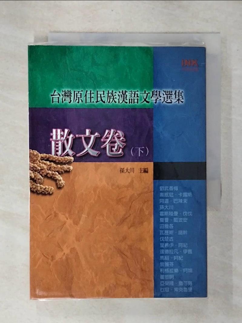 【書寶二手書T2／短篇 CYH】臺灣原住民族漢語文學選集：散文卷〈下〉 孫大川