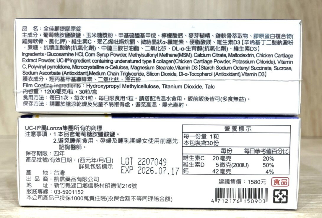 全佳顧捷 膠原錠 30錠 專利UC2  非變性二型膠原蛋白 MSM 葡萄糖胺【新宜安中西藥局】 2