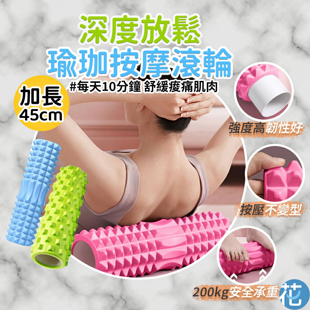瑜珈按摩滾筒 33cm 45cm |《 瑜珈柱 瑜珈滾筒 按摩滾輪 瑜珈滾輪 瑜珈按摩滾輪 按摩滾筒 健身器材 狼牙棒 月牙 》
