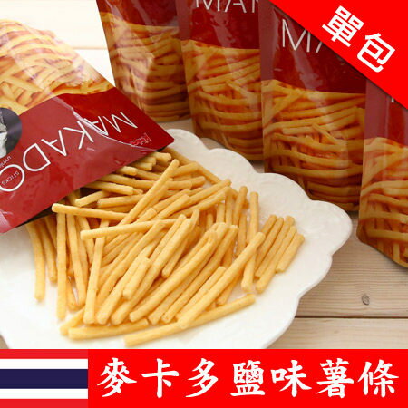 泰國MAKADO麥卡多 鹽味薯條(單包)泰國7-11必買 人氣團購美食 泰式薯條餅乾 進口零食 全素【N200298】