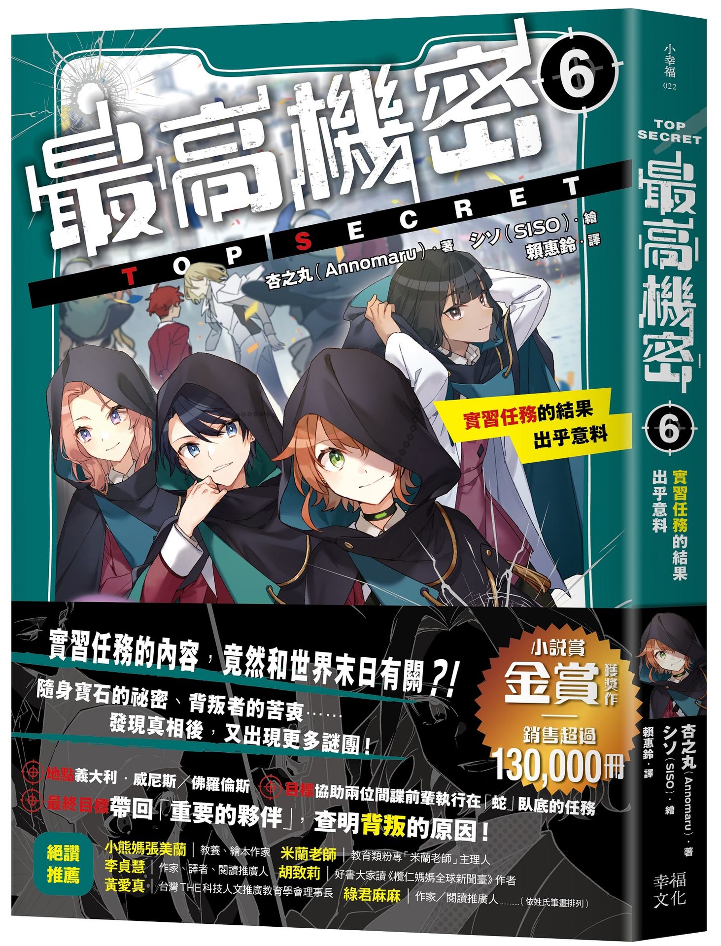 【讀書共和國】最高機密6：實習任務的結果出乎意料（金賞獲獎、銷售突破13萬冊話題作品！幕後黑手現身的間諜學園物語續集）