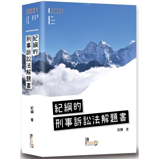 紀綱的刑事訴訟法解題書（4版）