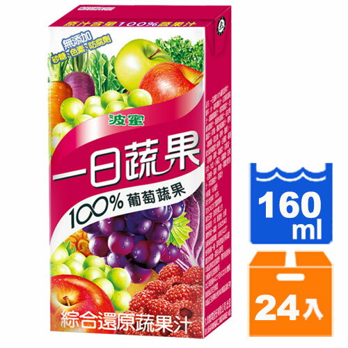 波蜜 一日蔬果100%葡萄蔬果汁 160ml (24入)/箱【康鄰超市】