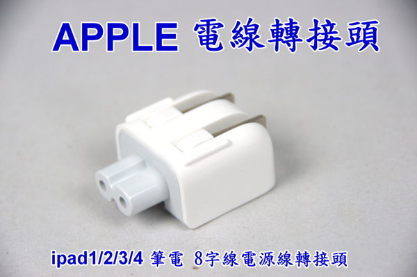 APPLE ipod iphone ipad 充電器插頭 Mac 充電器轉接頭 電源供應器 充電器轉接頭