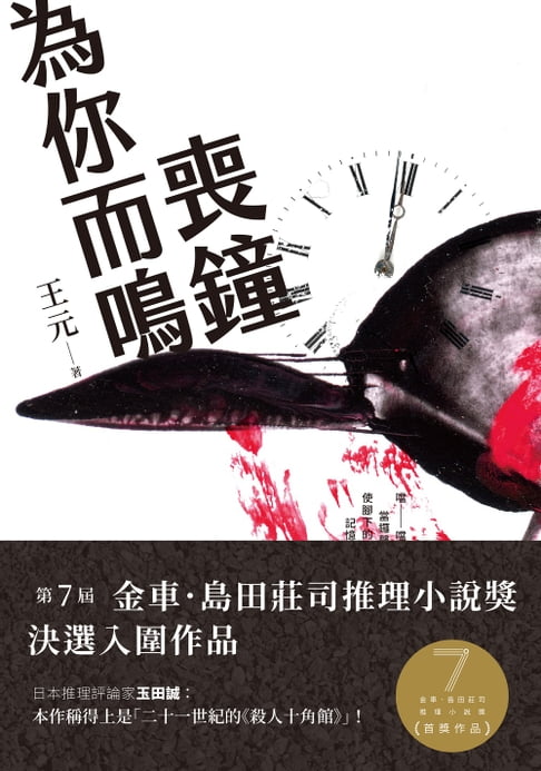 【電子書】喪鐘為你而鳴 (第7屆【金車．島田莊司推理小說獎】首獎作品)