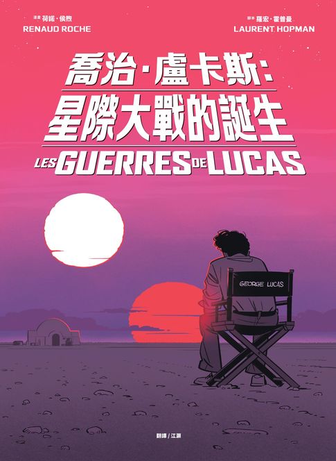 【電子書】喬治‧盧卡斯：星際大戰的誕生【法國國際漫畫大獎得獎作品】