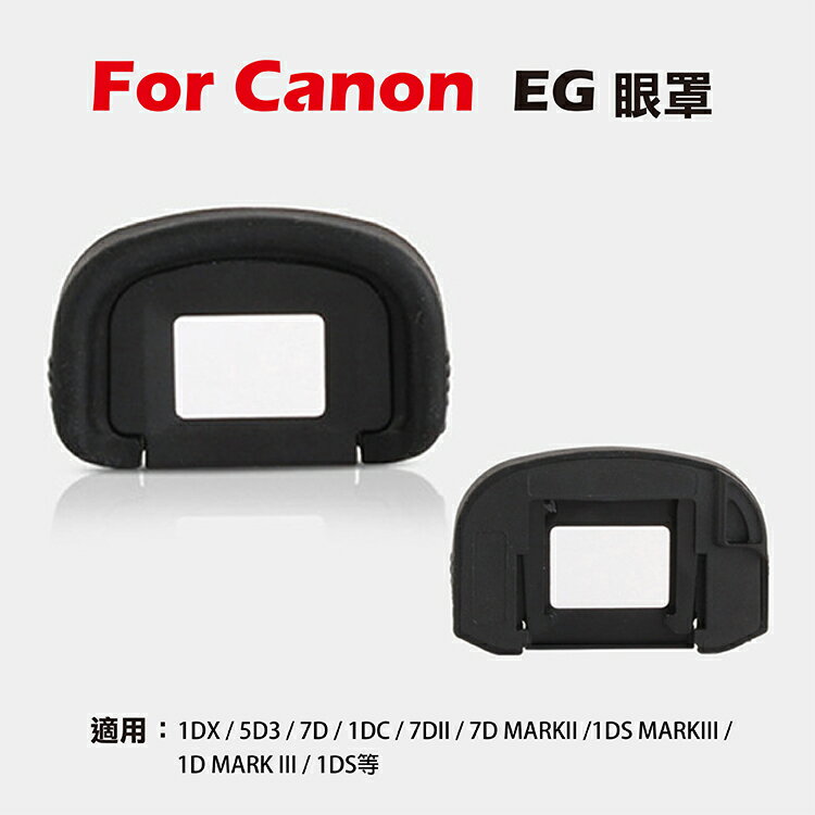 攝彩@Canon EG眼罩 取景器眼罩1DX 5D3 7D 1DC 7DII 7D MARKII用 副廠