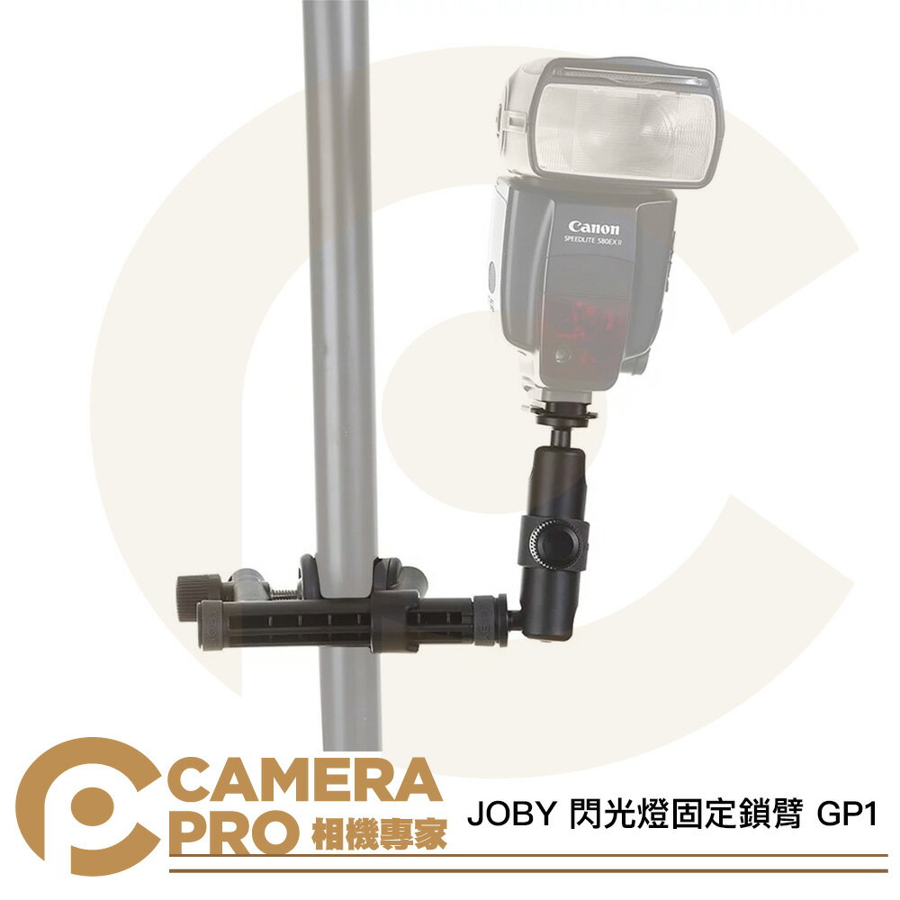 JOBY 閃光燈固定鎖臂 GP1 閃光燈夾具 支架 GP1-01F 通用 1/4 冷靴 補光燈 等 公司貨 ◎相機專家◎