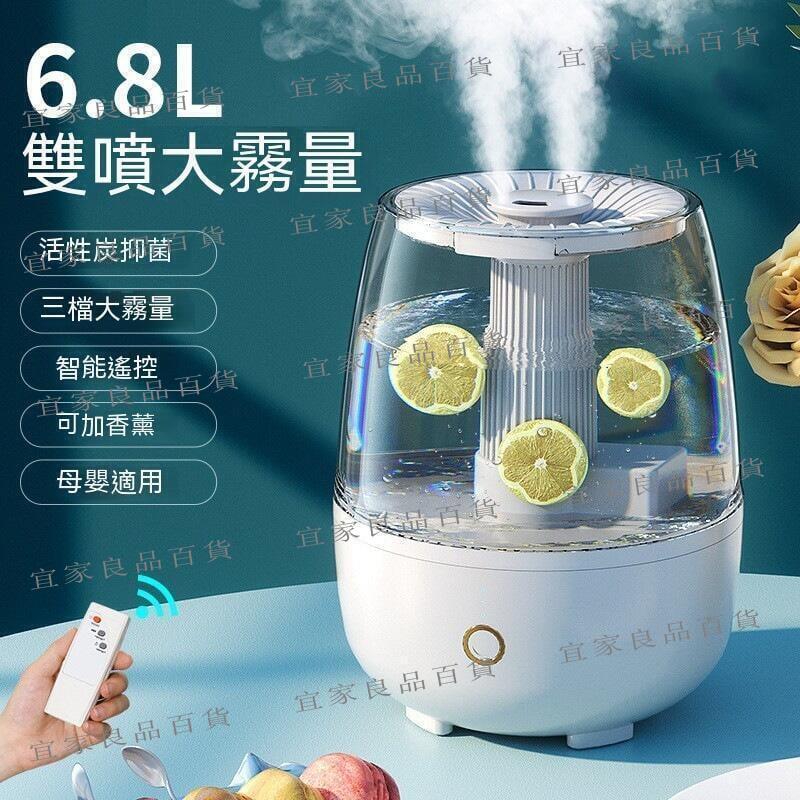 【宜家良品百貨】6.8L雙噴加濕 器 香薰機 水氧 機 香氛機 大容量加濕 機 靜音加濕 器 噴霧機 凈化空氣機加濕 器