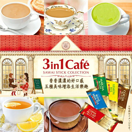 【澤井咖啡】日本原裝3 合 1即溶系列 ★全店滿499免運