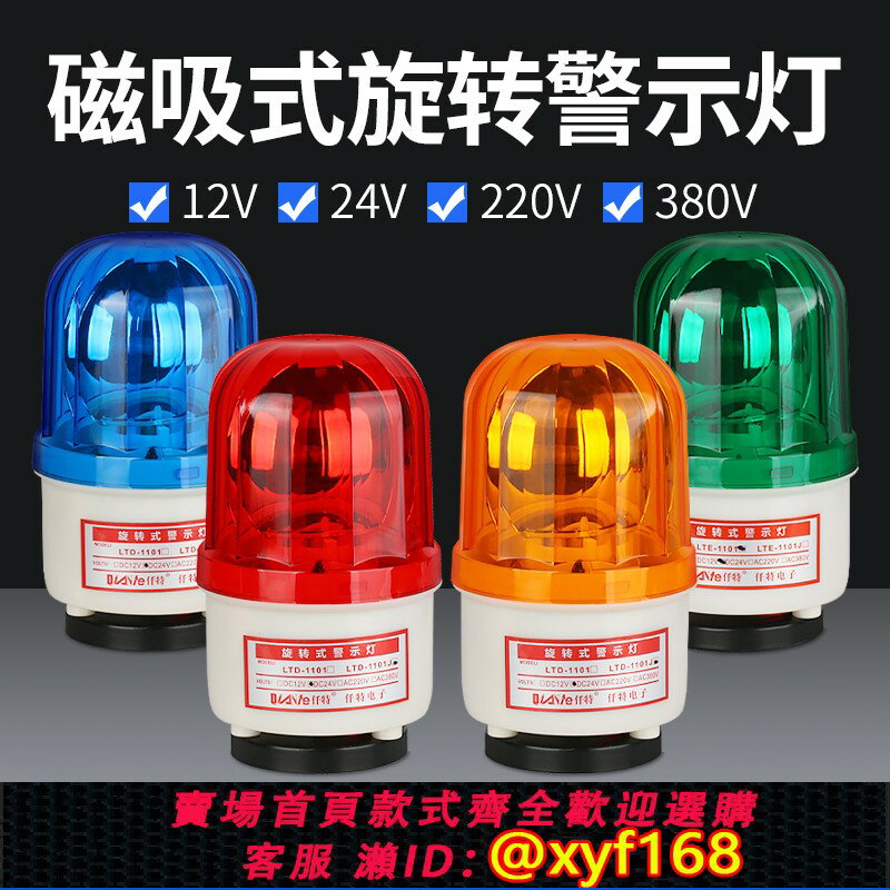 【可開發票】LTD-1101J旋轉式磁吸警示燈 LED爆閃閃光燈24V聲光報警器12V 220V