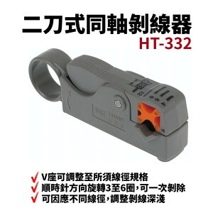 【Suey】台灣製 HT-332 二刀式同軸剝線器 電纜撥線器 可調式 旋轉式雙刀調距