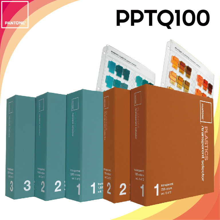 【PANTONE】美國原裝 塑膠不透明色與透明色選色手冊 PPTQ100