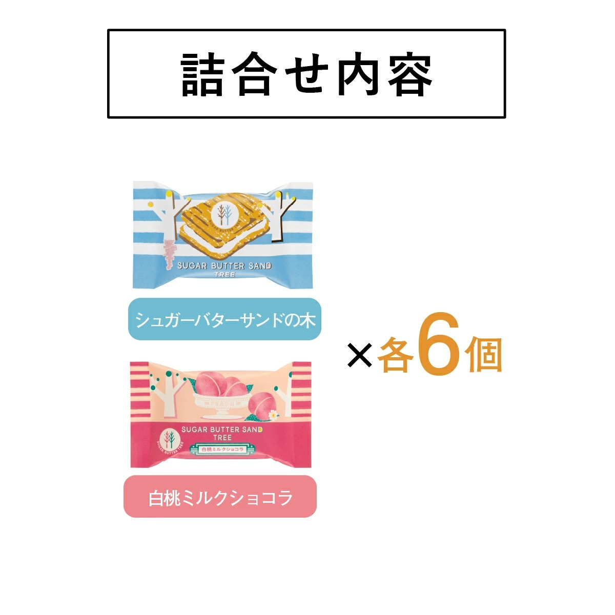 砂糖奶油樹 綜合餅乾(原味、白桃) 12個入 東京特產 Sugar Butter Tree 砂糖奶油樹 穀物 巧克力 菓子 綜合 禮品 點心 甜點 人氣 特產 經典土產 混裝 日本必買 | 日本樂天熱銷 9