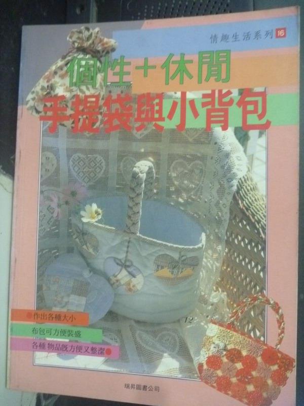 <br/><br/>  【書寶二手書T9／美工_XCC】手提袋與小背包_黃墩岩<br/><br/>