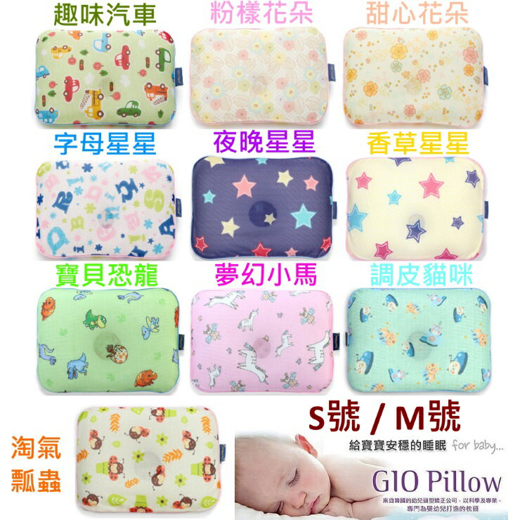 領券$1335 韓國GIO Pillow超透氣護頭型嬰兒枕頭(S/M號)【寶貝樂園】