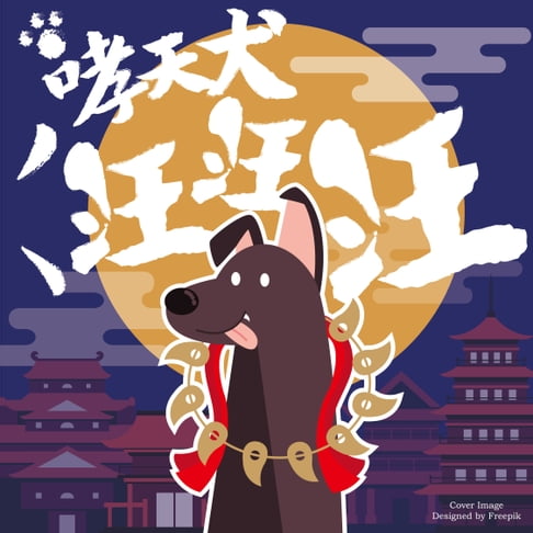 【有聲書】哮天犬汪汪汪 0